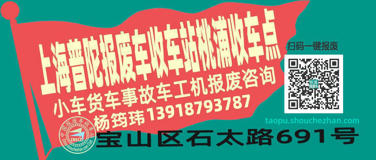 上海普陀报废车收车站桃浦收车点
